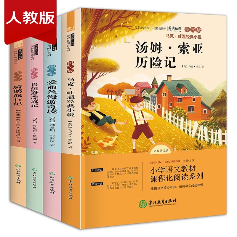 快乐读书吧六年级下册 全套4册 爱丽丝漫游奇境鲁滨逊漂流记骑鹅旅行记汤姆索亚历险记小学生课外阅读书籍高性价比高么？