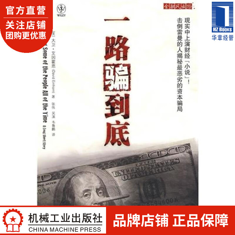 一路骗到底[图书] 大卫.艾因霍恩|192372