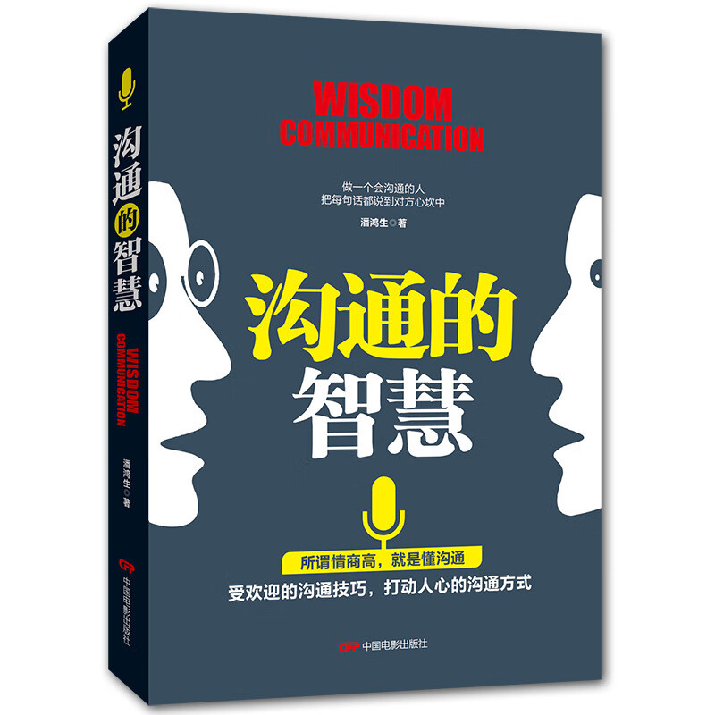 沟通的智慧 情商高就是说话让人舒服沟通艺术说话技巧书籍人际交往幽默口才演讲谈判辩论聊天表