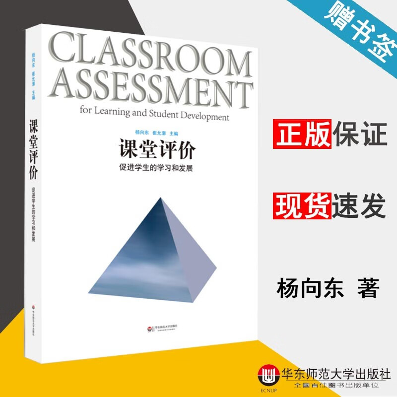 现货 课堂评价 促进学生的学习和发展 杨向东 崔允漷 华东师范大学出版社