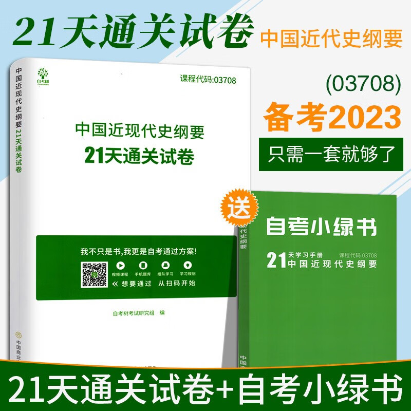 【现货】备战2023 全新正版3708 03708中国近现代史纲要21天通关试卷自考树考试研究组编