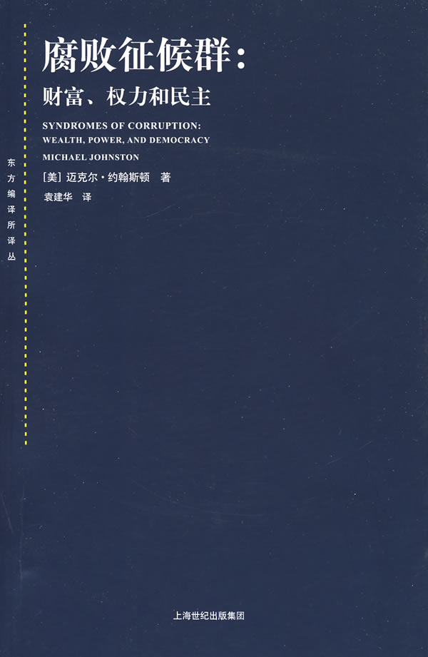 腐败征候群 财富权力和民主【正版特惠】