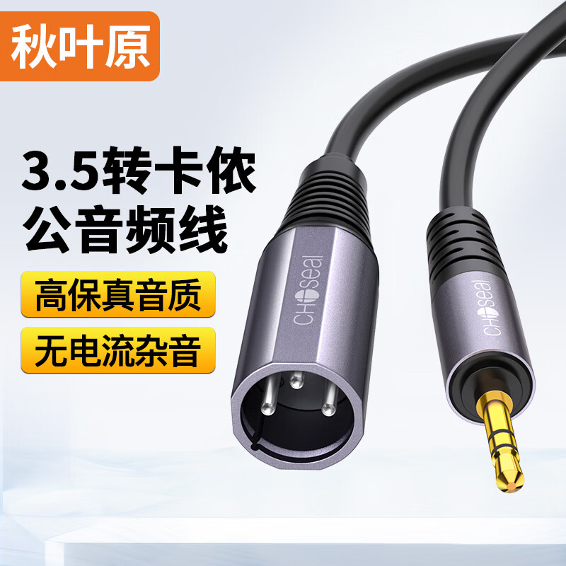 秋叶原（CHOSEAL）3.5转卡侬公线 公对公音频线 手机电脑声卡麦克风话筒调音台音箱卡侬连接线 5米 QS3554T5