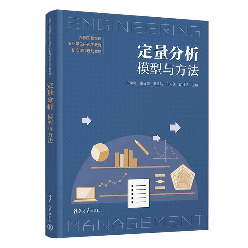 定量分析：模型与方法（全国工程管理专业学位研究生教育核心课程规划教材）