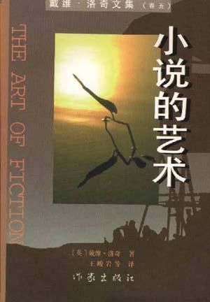小说的艺术:戴维·洛奇文集卷五
