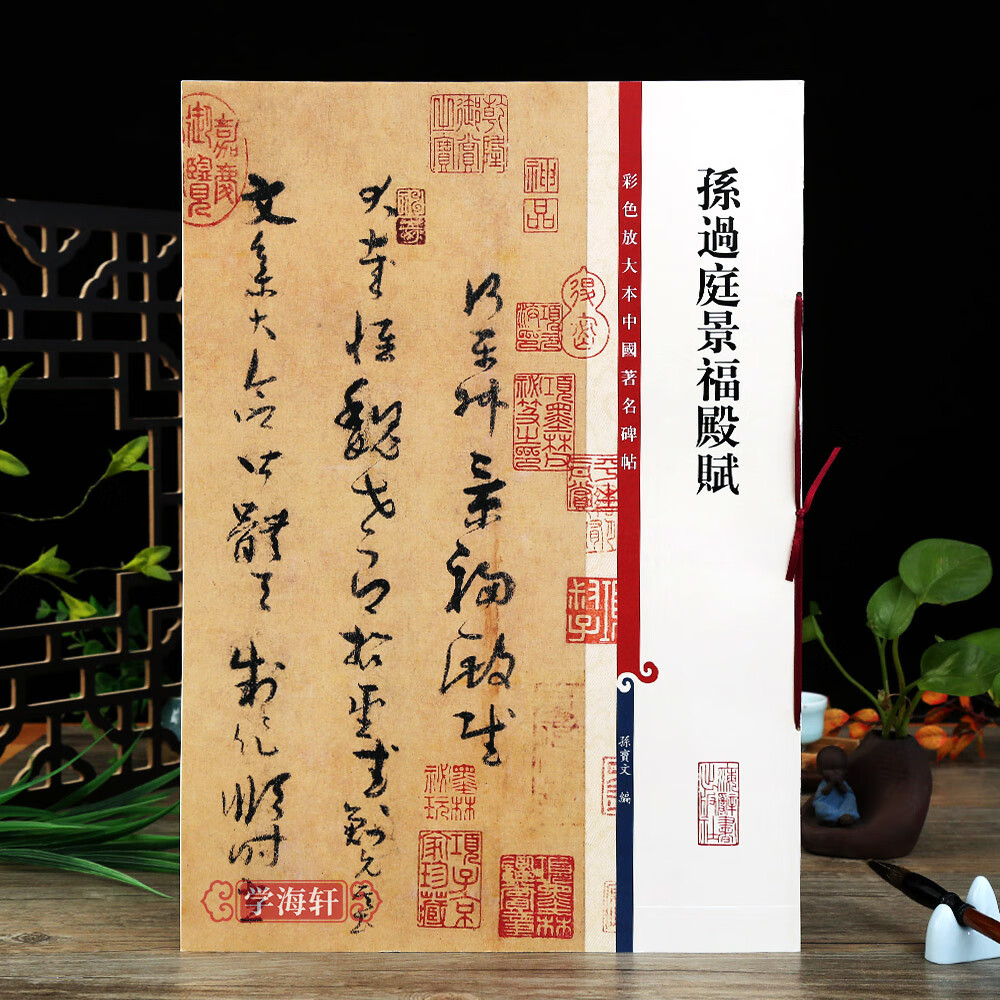 孙过庭景福殿赋彩色放大本中国碑帖繁体旁注孙宝文草书毛笔字帖书法