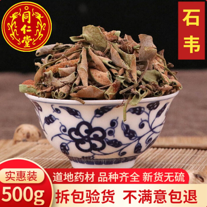 北京同仁堂野生中药材石韦500g石樜石皮金星草石伟 石伟草药 石苇茶