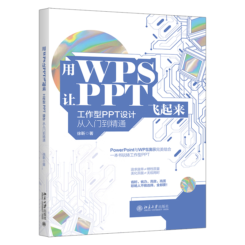 用WPS让PPT飞起来：工作型PPT设计从入门到精通怎么看?