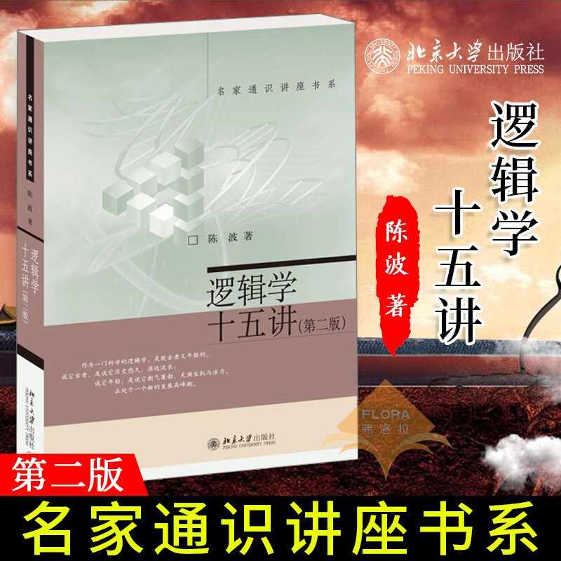 逻辑学十五讲第二版 陈波 名家通识讲座书系 逻辑学入门读物 逻辑导论讲稿 逻辑学思维方法技能 自然语言逻辑 9787301272725 哲学书籍k