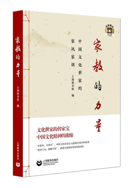 家教的力量 中国文化世家的家风家训 文化世家的传家宝家庭教育家风家训的魅力育儿书籍教育孩子如何成才