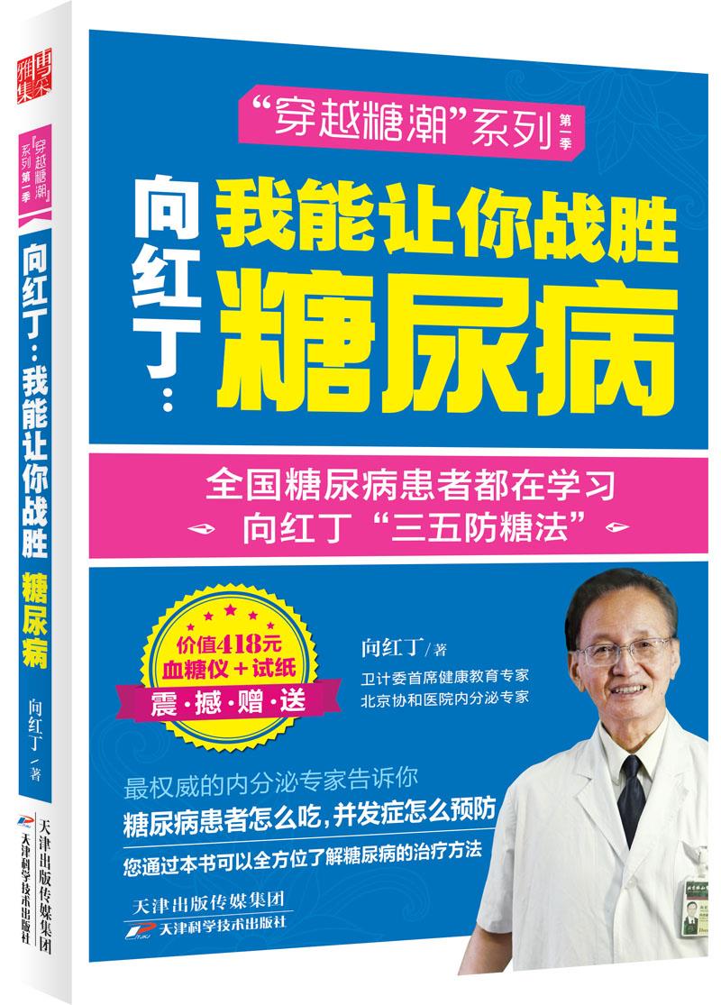 向红丁:我能让你战胜糖尿病
