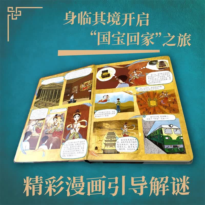中国文化互动解谜机关书：我的敦煌传说详情图