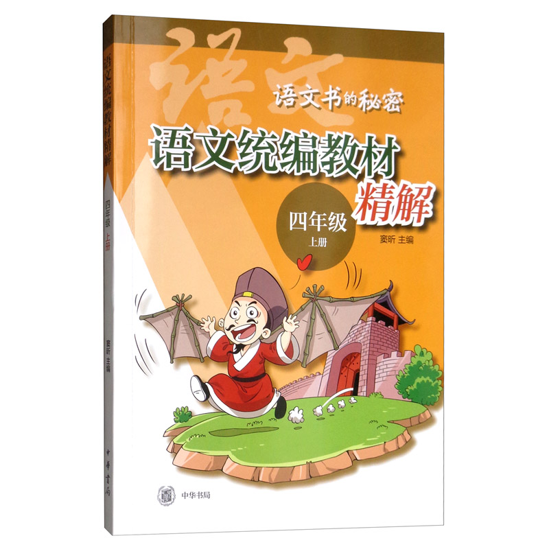 语文统编教材精解(语文书的秘密·四年级上册)