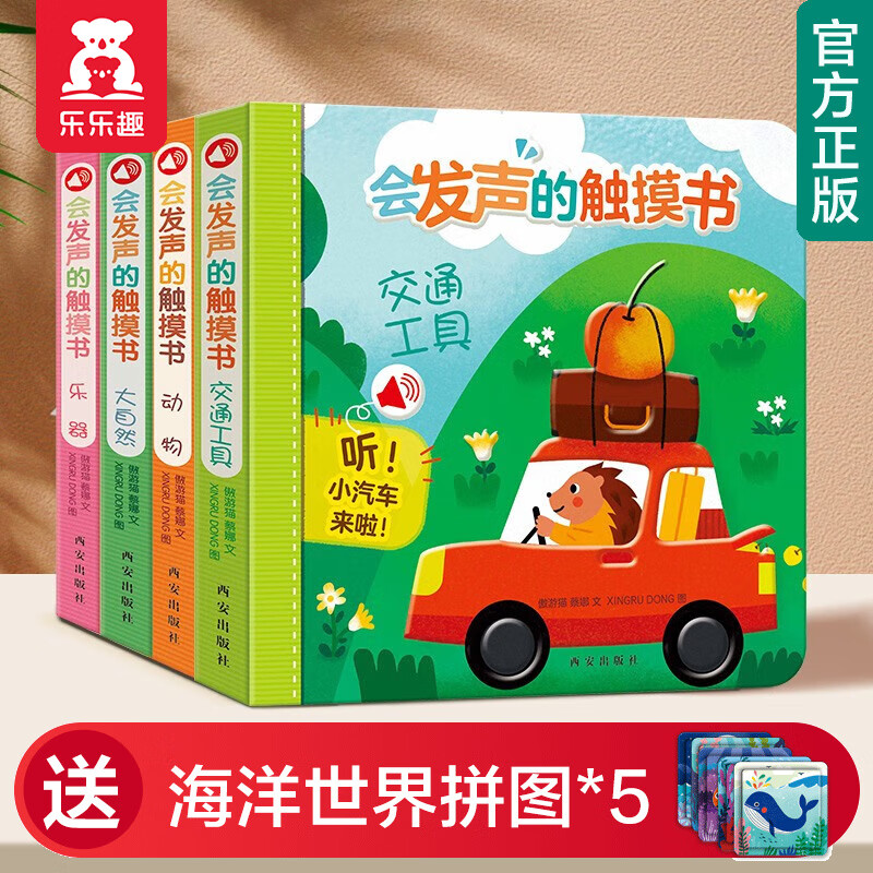 【官方正版】乐乐趣童书会发声的触摸书4册0-3-6岁婴幼儿读物宝宝点读认知发声书原声触摸儿童早教启蒙会说话有声书4册合辑 【热销 | 送海洋拼图5套】会发声的触摸书套装4册属于什么档次？