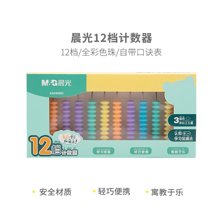 晨光(m&g)文具12档计数器大珠小学生儿童一二年级学习教具数学加减法