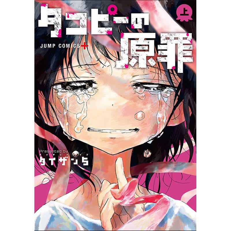 【现货】漫画 章鱼噼的原罪 上 タコピ—の原罪 上 日版漫画书 集英社 日本原装进口 正版书籍