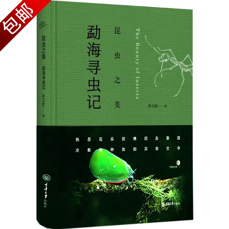 生物世界自然笔记 昆虫之美：勐海寻虫记 李元胜作品 定价68