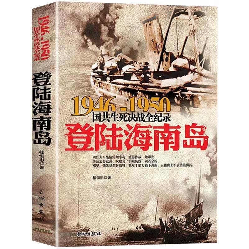 1946-1950国共生死决战全纪录 登陆海南岛解放战争书籍中国战争史 单册 登陆海南岛