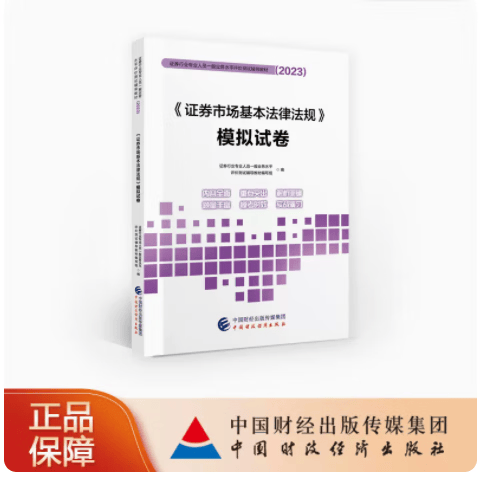 包邮 证券市场基本法律法规模拟试卷 2023证券业从业人员一般从业资格考试辅导教材