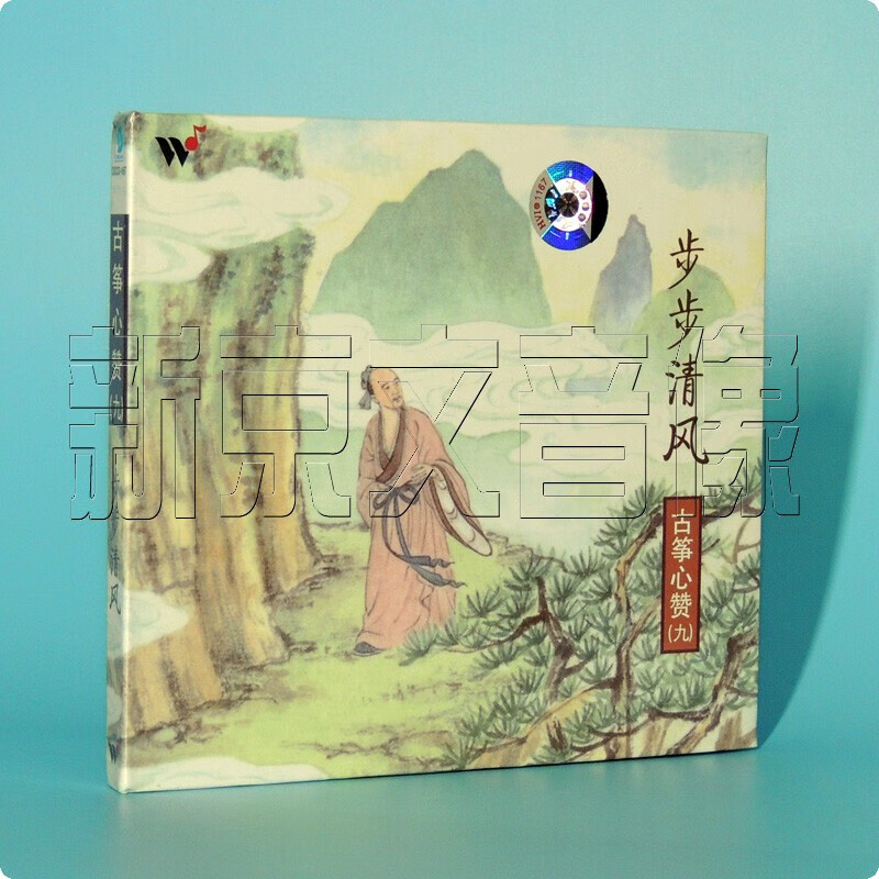 原装正版 风潮唱片 古筝心赞九 步步清风 1cd