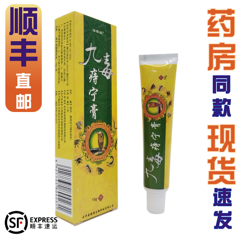 海源翔顺丰直邮九毒痔宁膏15g 1支装