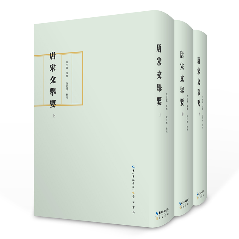 唐宋文举要（全三册，布面精装+护封；古典文学案头书）