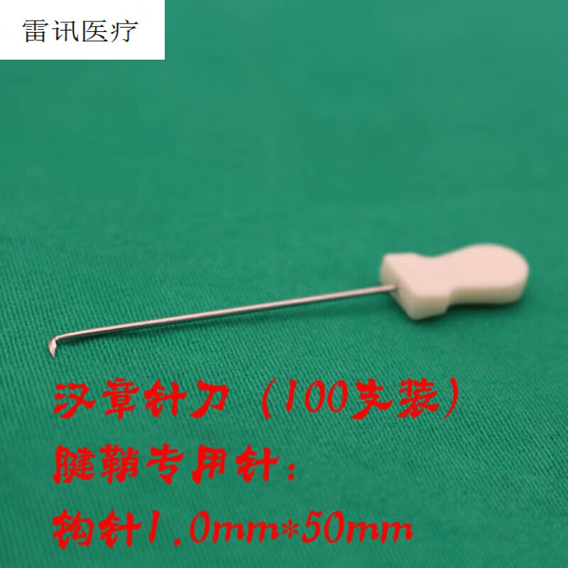 一次性钩针一次性无菌弯钩小针刀腱鞘炎钩针独立包装100支盒 一次性