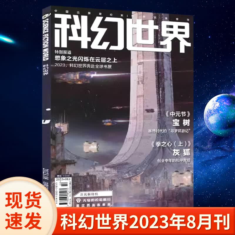 现货科幻世界杂志2023年8/7/6/5/4/3/2/1月 2023年增刊历史主题科幻特辑 银河奖作品文学科幻迷书籍期刊 科幻世界 2023年8月