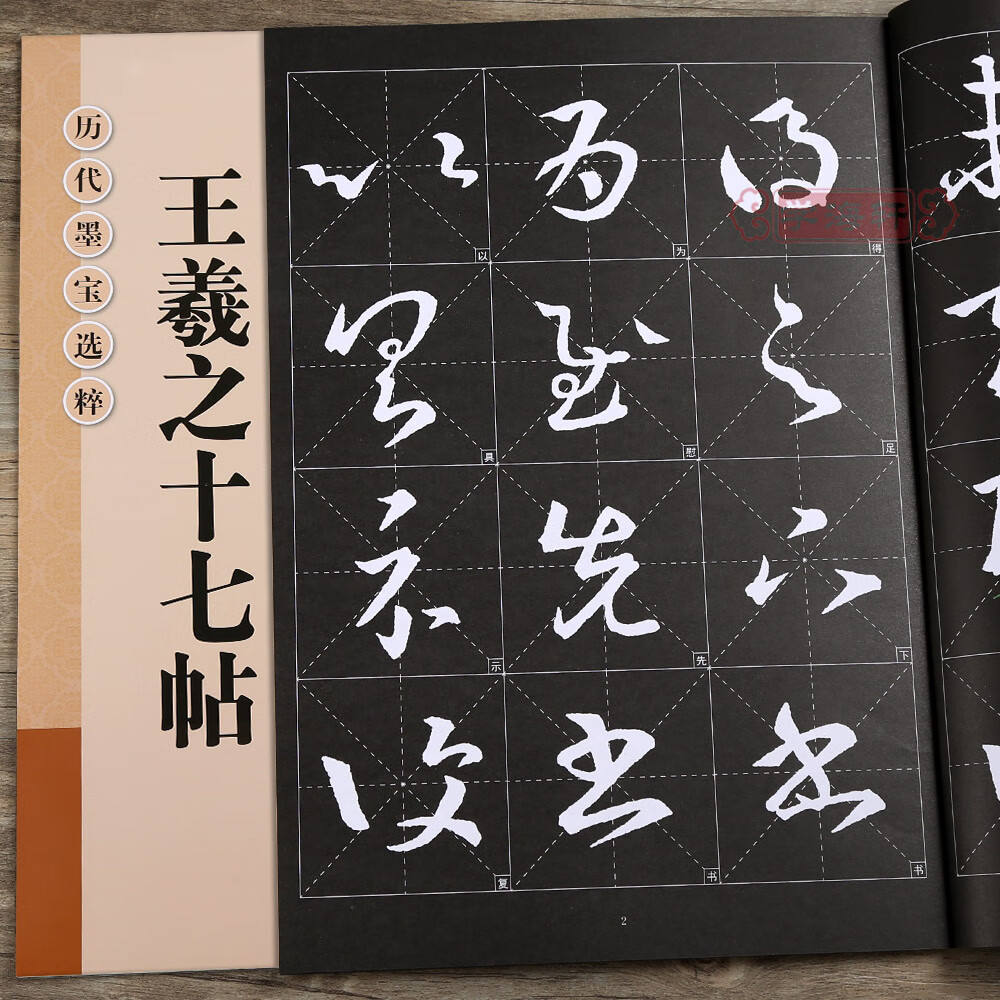 王羲之十七帖三井本放大修复版黑底白字米字格字简体标注草书毛笔书法