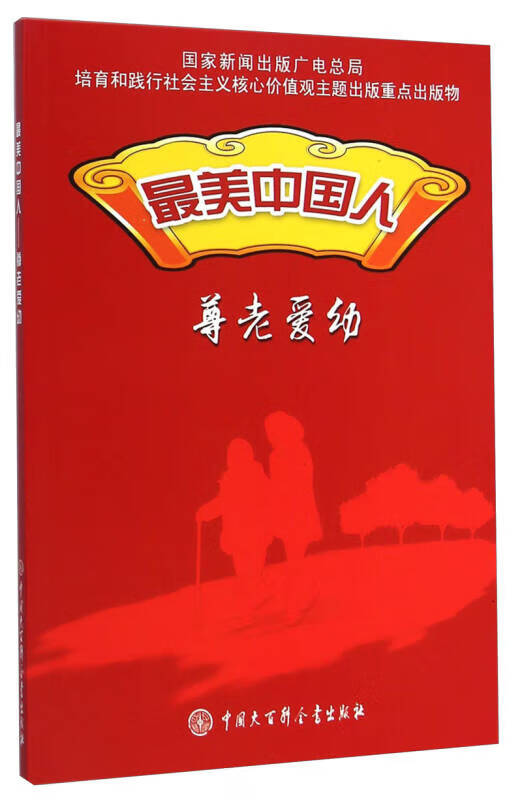 【正版书】美中国人 尊老爱幼