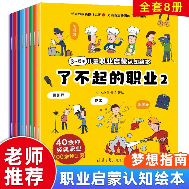 [领劵任意选5套] 3-6岁儿童职业启蒙认知绘本-了不起的职业等全8册高性价比高么？