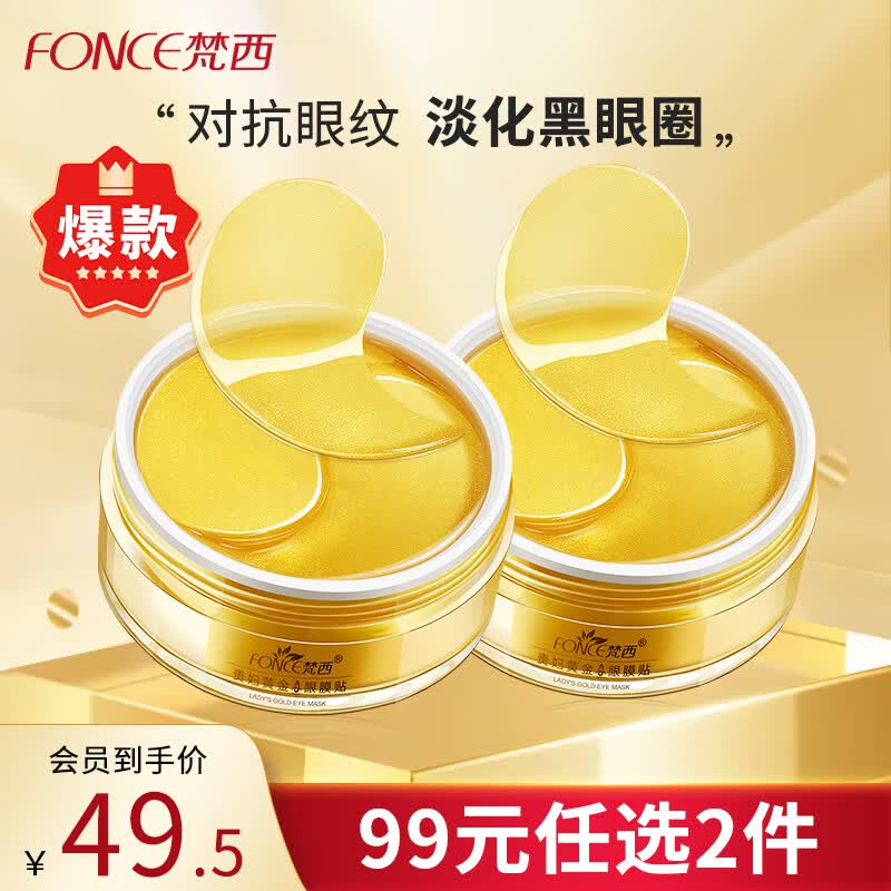 梵西眼膜贴补水熬夜眼贴黄金贵妇眼膜贴60片/盒高性价比高么？
