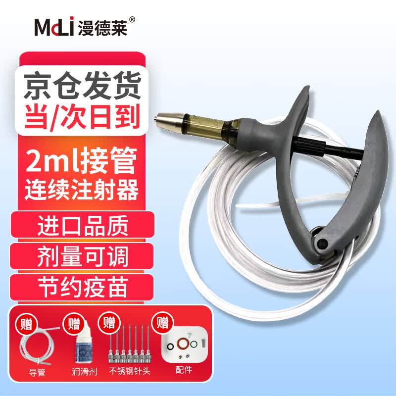 漫德莱兽用注射器 德国疫苗连续注射器猪鸡牛羊自动可调接管式注射器2ML使用感如何?