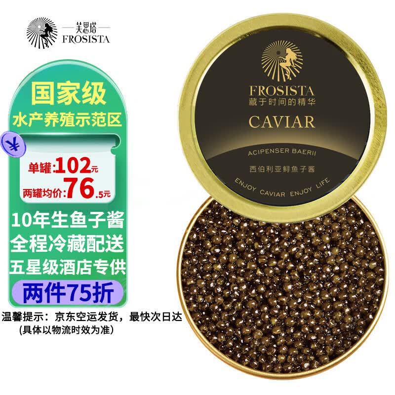 芙思塔（FROSISTA）十年鱼龄西伯利亚10g鲟鱼子酱礼盒黑鱼籽酱罐头海鲜即食鱼子酱高性价比高么？