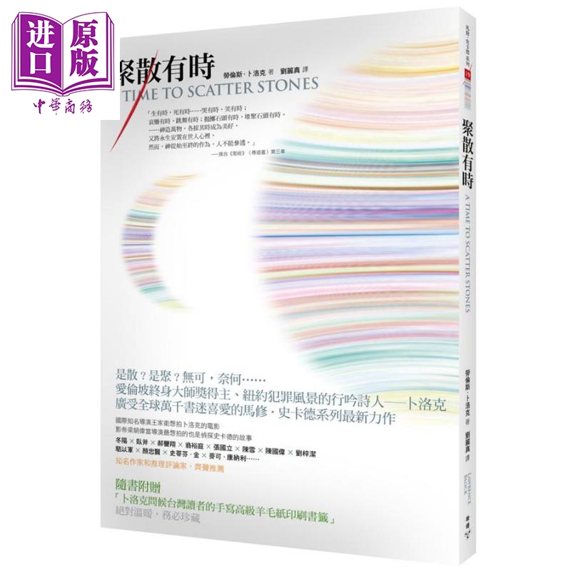 聚散有时 港台原版 劳伦斯 卜洛克 脸谱