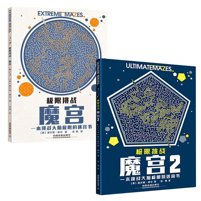 正版新书| 新书 极限挑战:魔宫2 迷宫挑战大脑连线