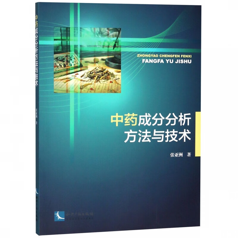 中药成分分析方法与技术