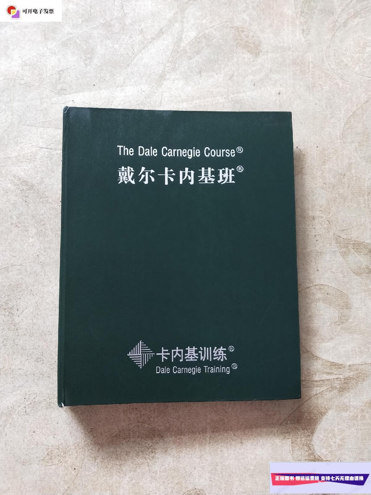 【二手9成新】卡内基训练:戴尔卡内基班(学员手册)活页 /卡内基