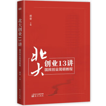 北大创业13讲 zdj 湖北新华书店正版 东方出版社