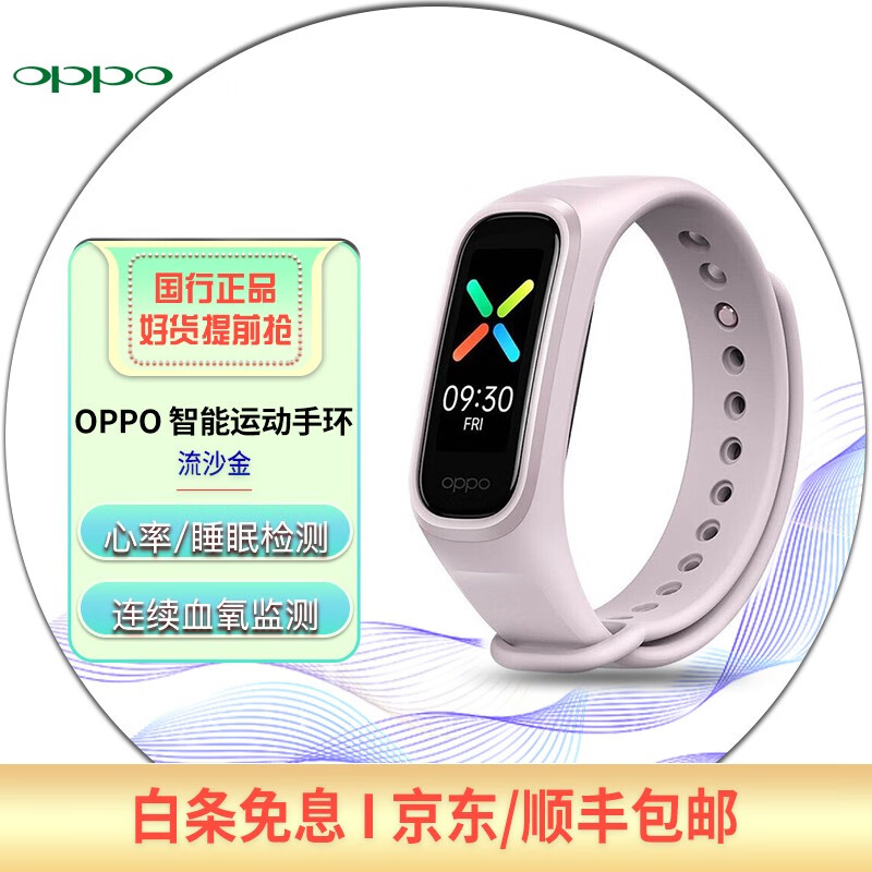 【二手95新】 OPPO 智能运动手环 连续血氧监测 心率/睡眠 彩屏触控 NFC移动支付 流沙金