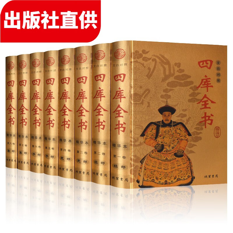 四库全书 正版全套精装8册 文白对照 注释+译文  精华本属于什么档次？
