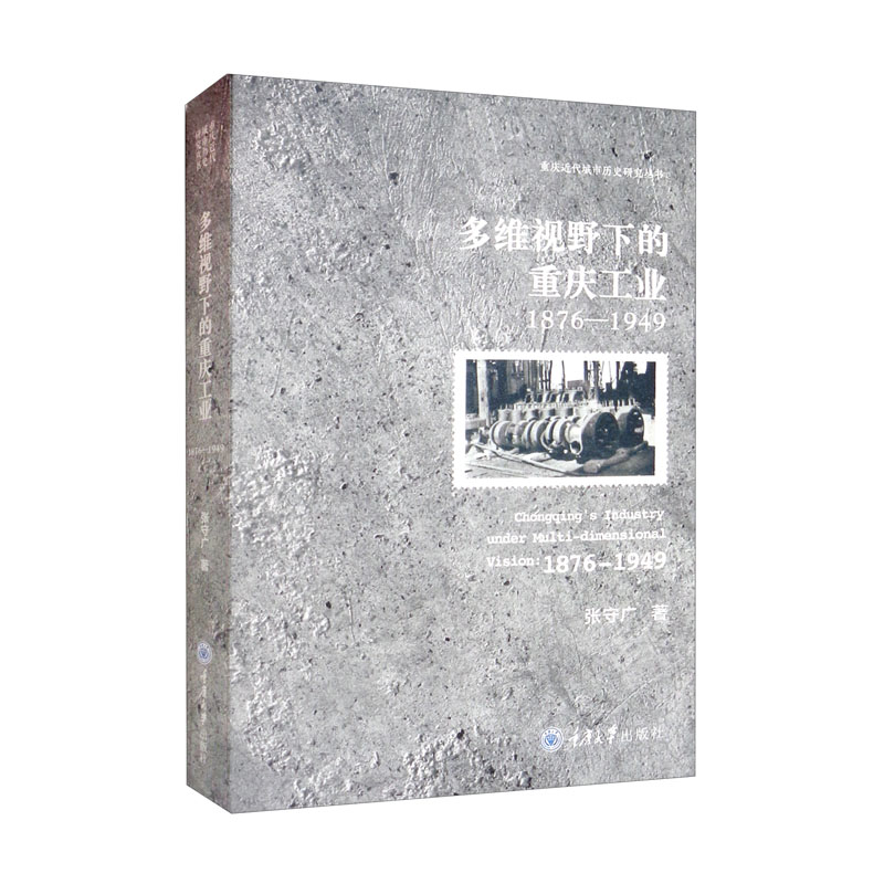 多维视野下的重庆工业:1876-19499787568918091重庆大学