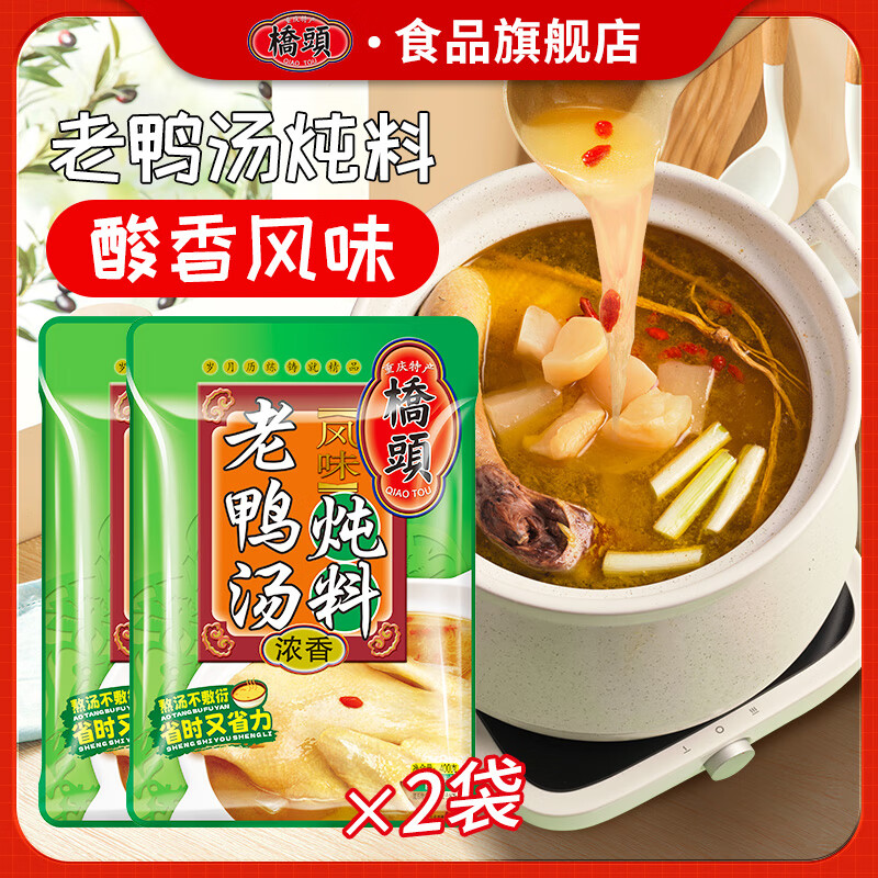橋頭重慶鮮香老鴨湯燉料400g 川菜調(diào)味料 家用雞公煲煲湯燉菜調(diào)味料包 老鴨湯燉料400g/2袋更實(shí)惠