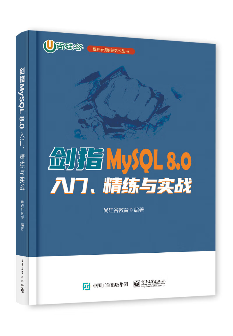 剑指MySQL 8.0——入门、精练与实战