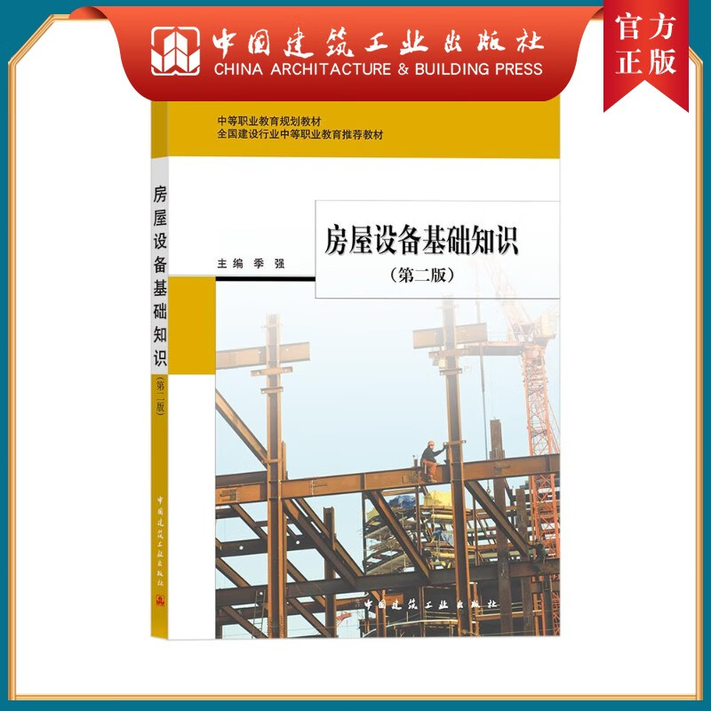 建工社正版 房屋设备基础知识（第二版）