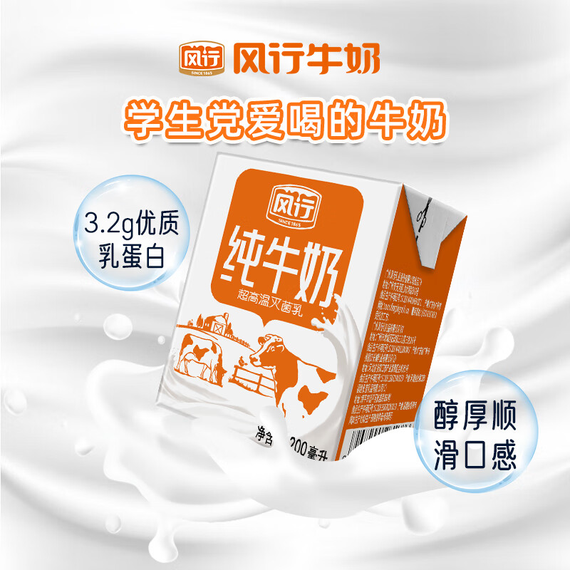 风行牛奶纯牛奶200ml整箱牛奶礼盒装孕妇老人学生奶营养早餐【24盒】