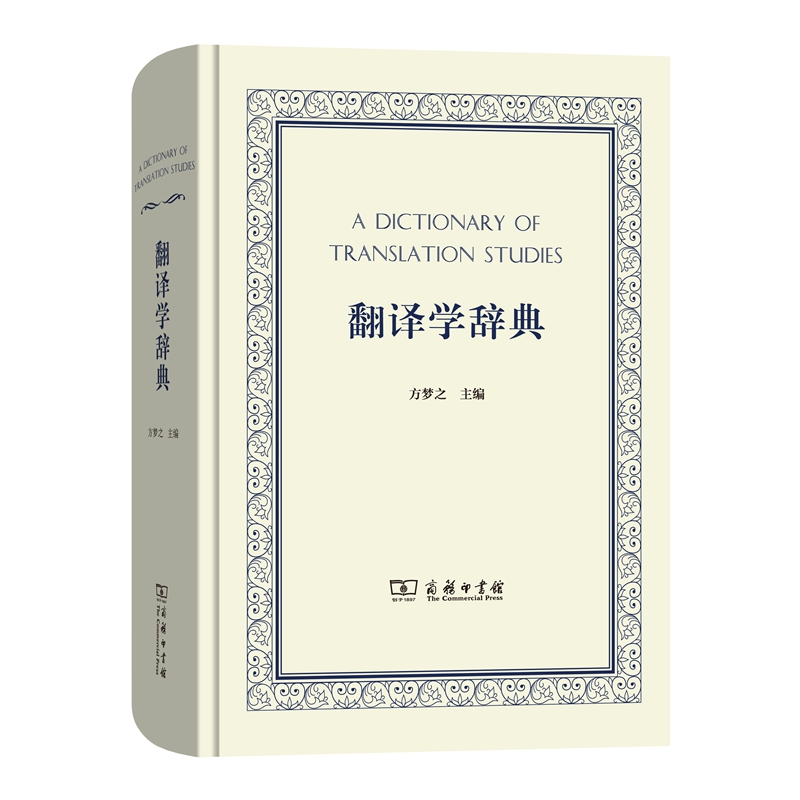 翻译学辞典