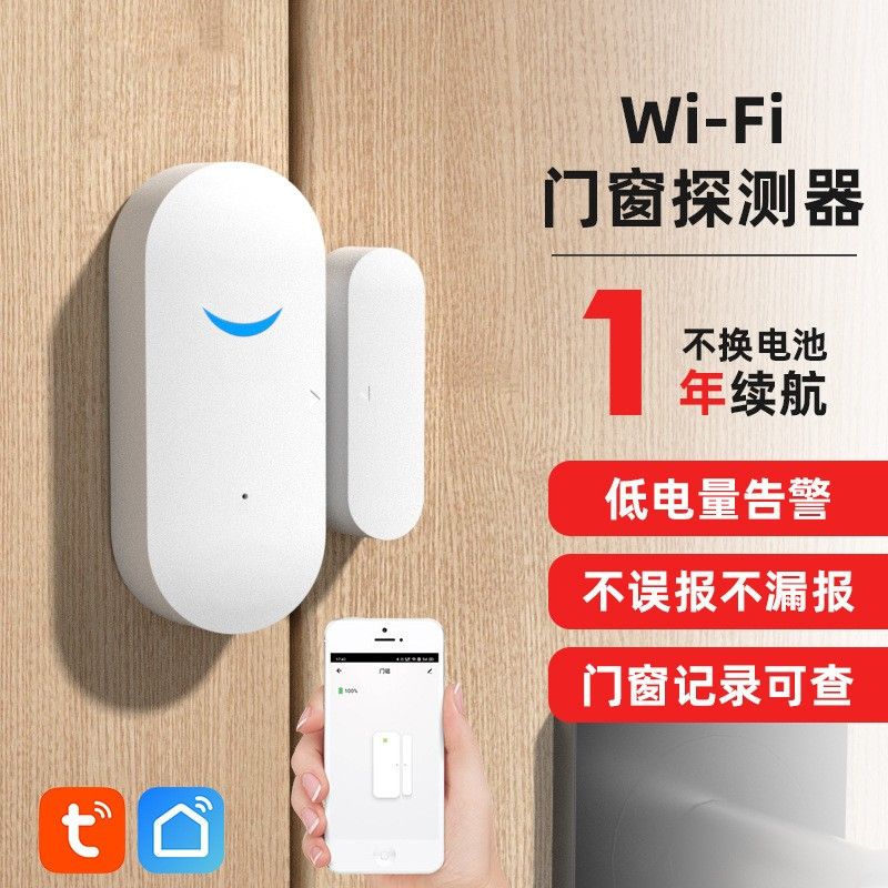 米特浦感应报警器防贼夜晚门窗报器家用开关门提醒wifi门磁app防小偷