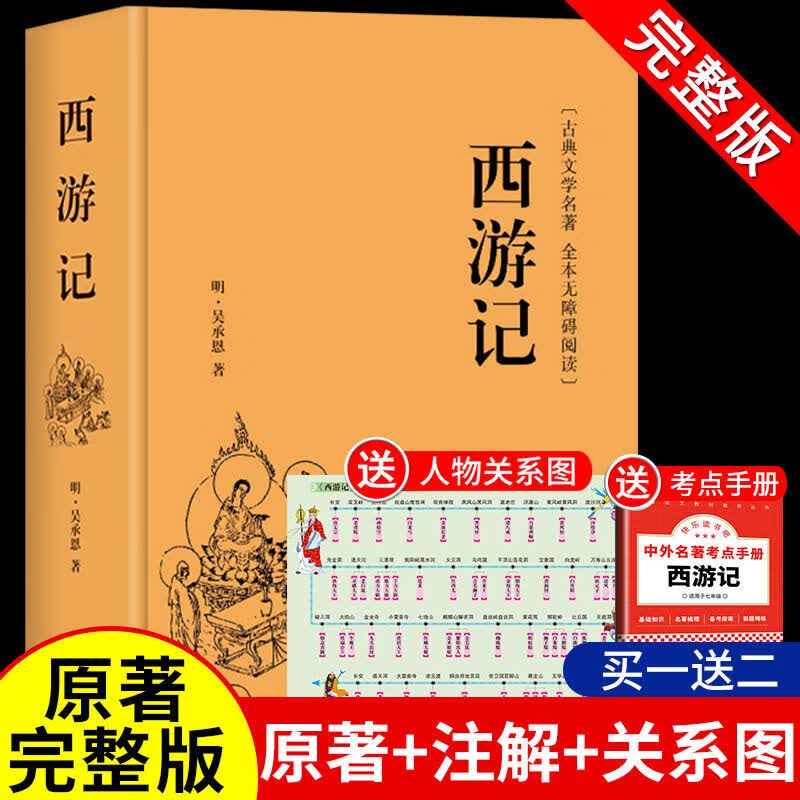 西游记原著版原本全集 初中生青少年版白话文古典小说课外阅读图书无障碍阅读怎么看?