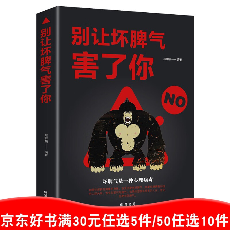 别让坏脾气害了你 自控力书情绪管理男女人培养好脾气平静心情如何控制好自己的情绪调【99元10本书】99元11本书书籍畅销书